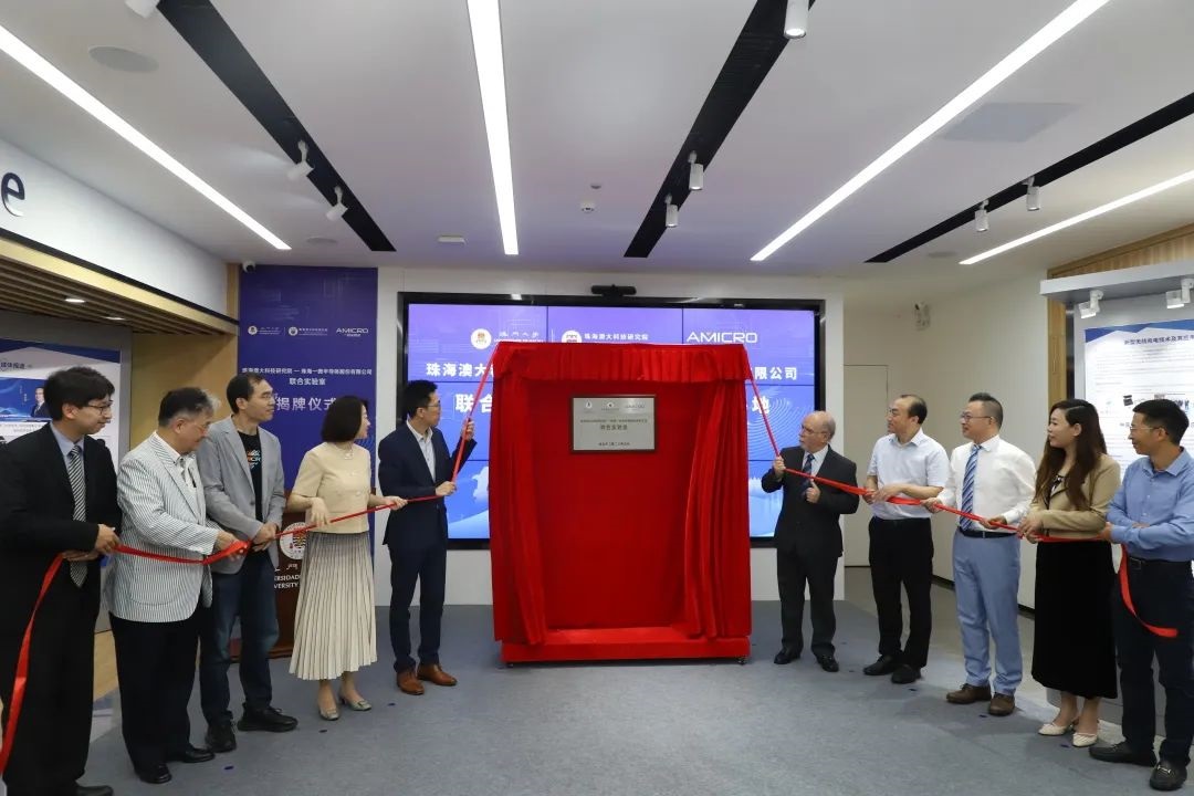 成功揭牌 | 珠海澳大科技研究院-珠海一微科技股份有限公司聯合實驗室