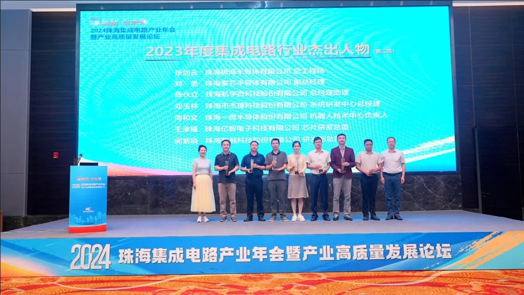 2024珠海集成電路產業年會舉行，公司兩人分別獲評年度杰出人物及創新人才